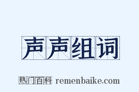 声声组词是什么意思的图片